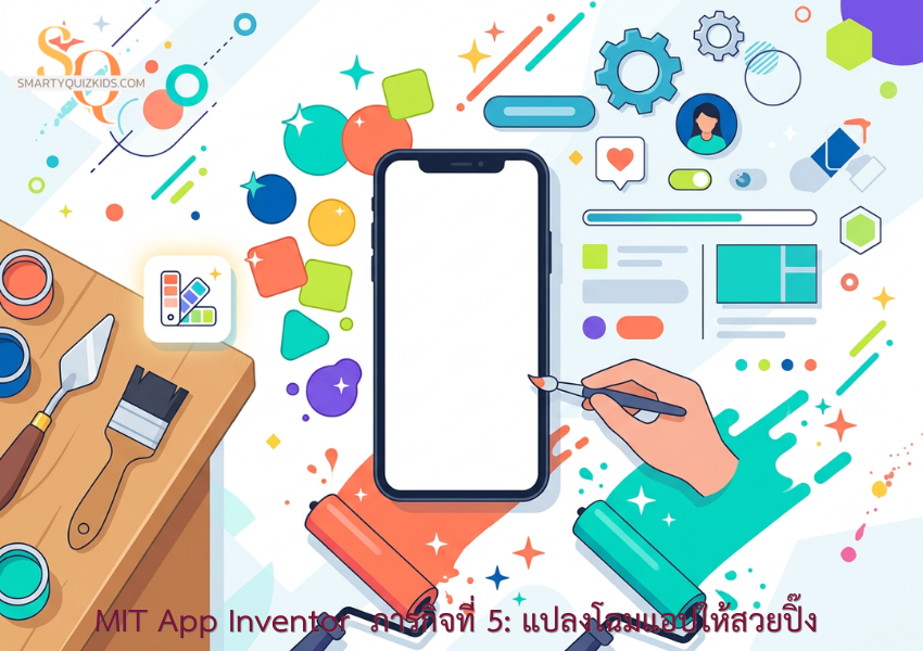 สร้างแอปสมุดจดการบ้าน (My Homework Tracker) ด้วย MIT App Inventor - ภารกิจที่ 5: แปลงโฉมแอปให้สวยปิ๊ง (UI Makeover)