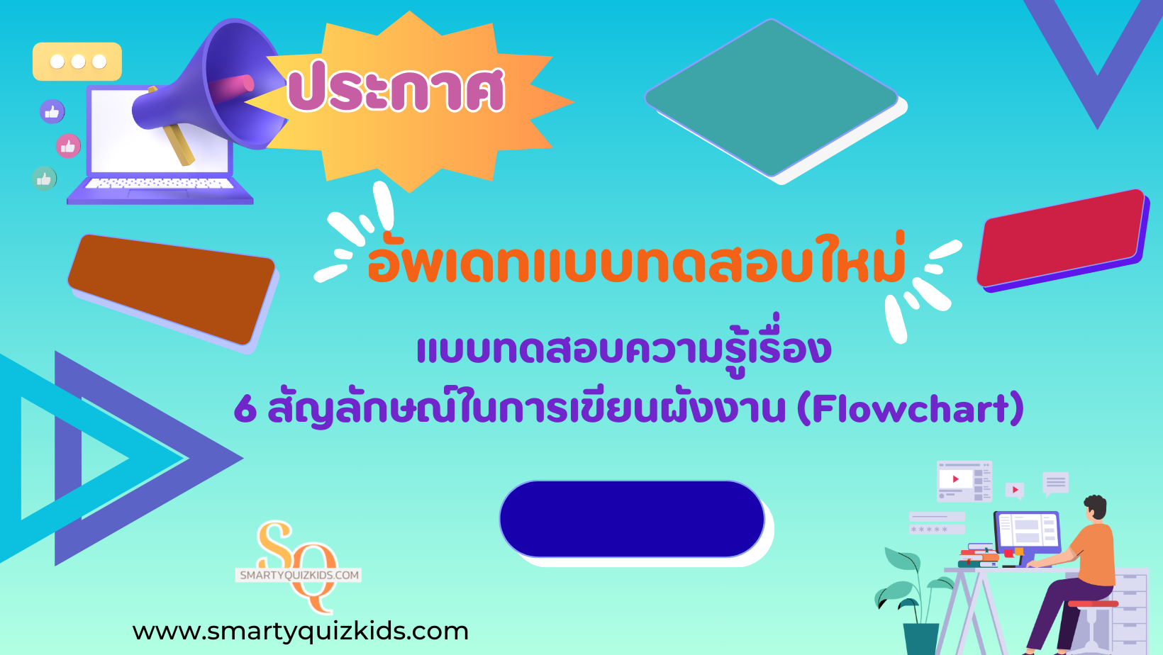 แจ้งอัพเดท แบบทดสอบใหม่เข้าสู่ระบบ
