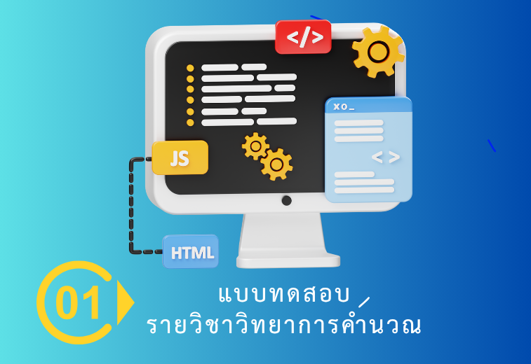 ทบทวนความรู้การออกแบบอัลกอริทึม