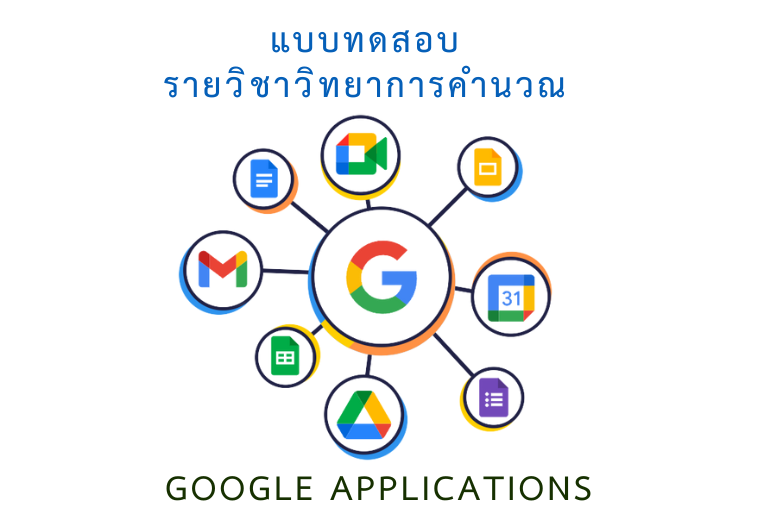 ทบทวนความรู้ Google Applications