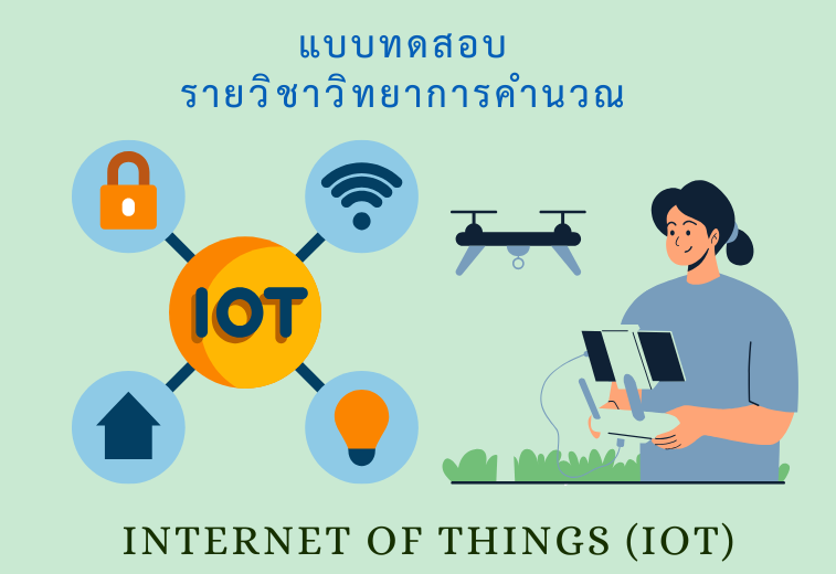 ทบทวนความรู้เรื่อง Internet of Things (IOT)