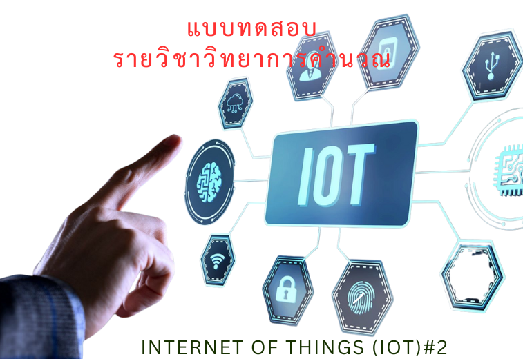 แบบทดสอบทบทวนความรู้เรื่อง Internet of Things#2