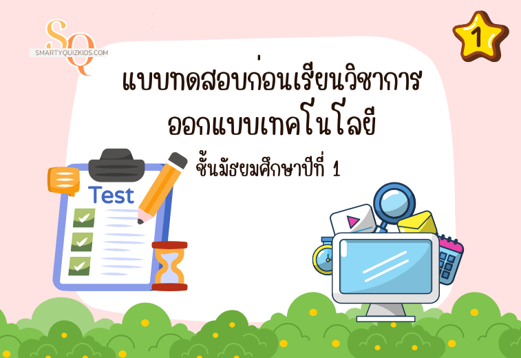 แบบทดสอบก่อนเรียนวิชาการออกแบบเทคโนโลยี