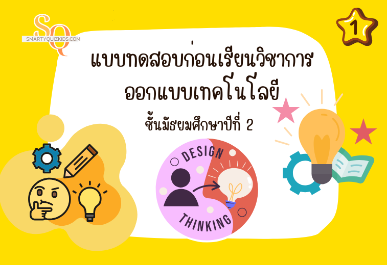 แบบทดสอบก่อนเรียนออกแบบเทคโนโลยี