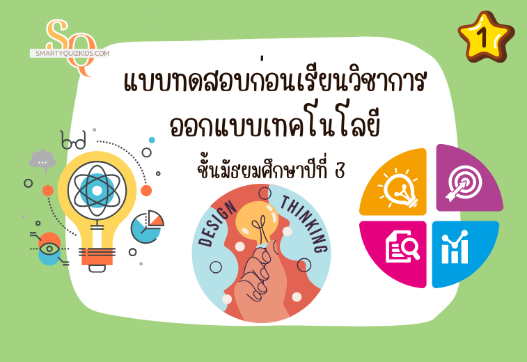 แบบทดสอบก่อนเรียนออกแบบเทคโนโลยี