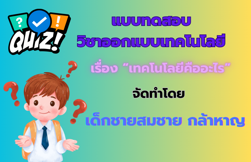 เทคโนโลยีคืออะไร