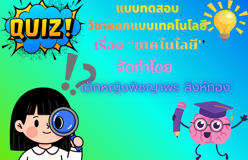 เทคโนโลยีคืออะไร