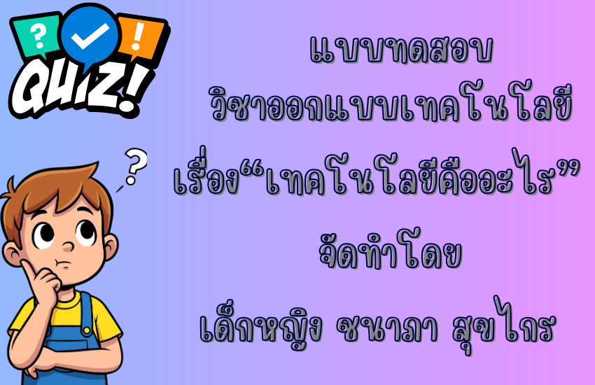 เทคโนโลยีคืออะไร