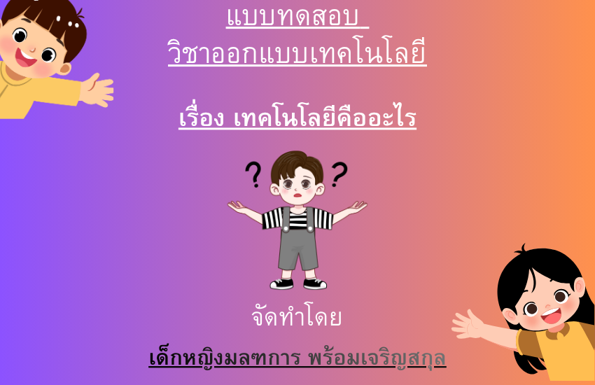เทคโนโลยีคืออะไร