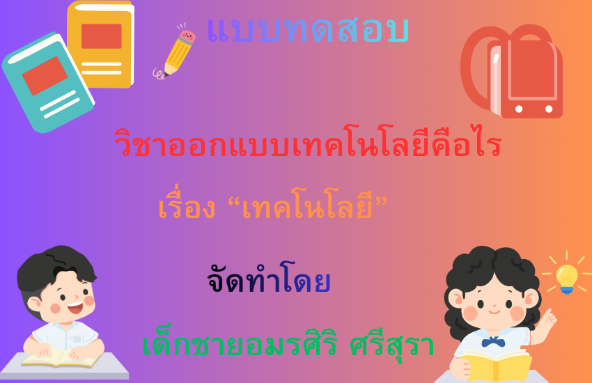 เทคโนโลยีคืออะไร