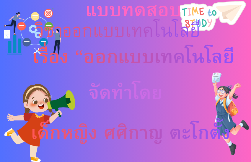 ออกแบบเทคโนโลยี