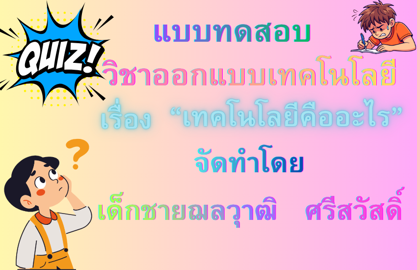 เทนโนโลยีคืออะไร