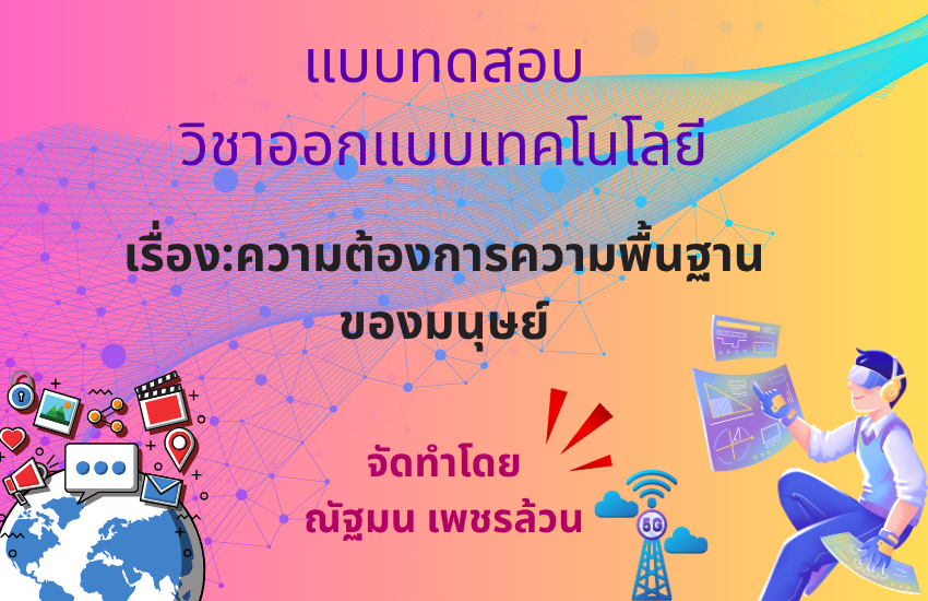 ความต้องการความพื้นฐานของมนุษย์