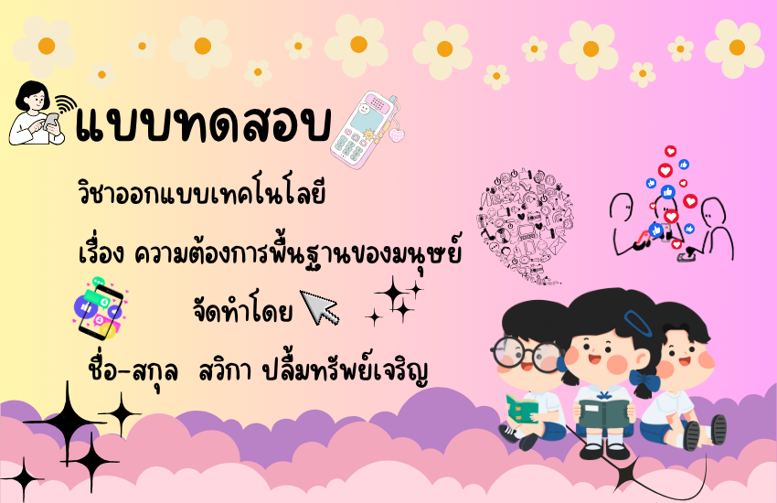 ความต้องการพื้นฐานของมนุษย์