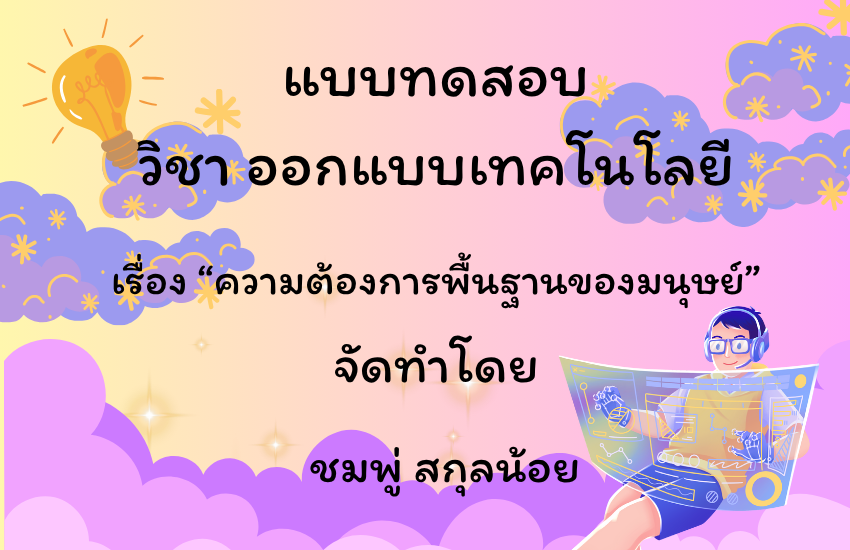 ความต้องการพื้นฐานของมนุษย์