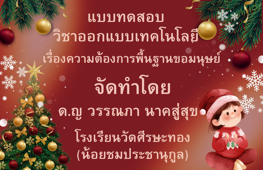 วิชาออกแบบเทคโนโลยี