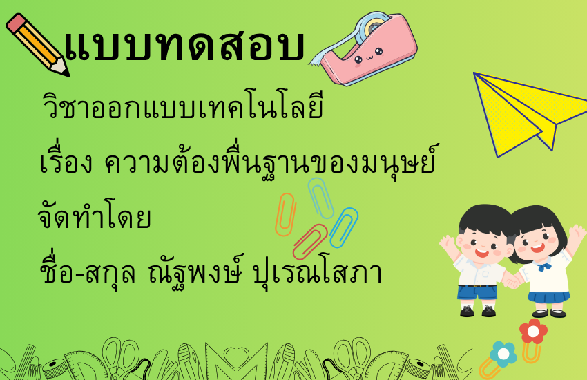 ความต้องพื่นฐานของมนุษย์