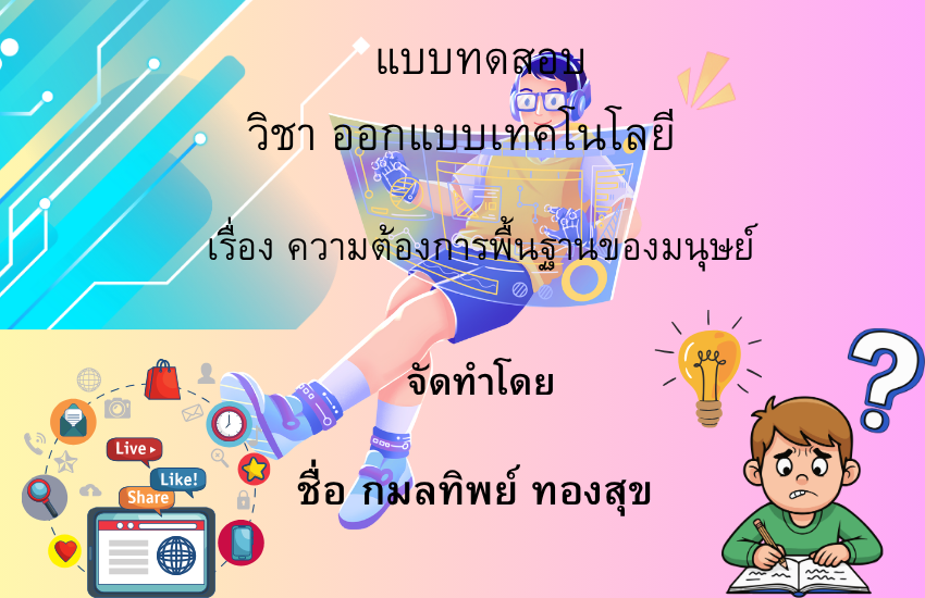 ความต้องการพื้นฐานของมนุษย์