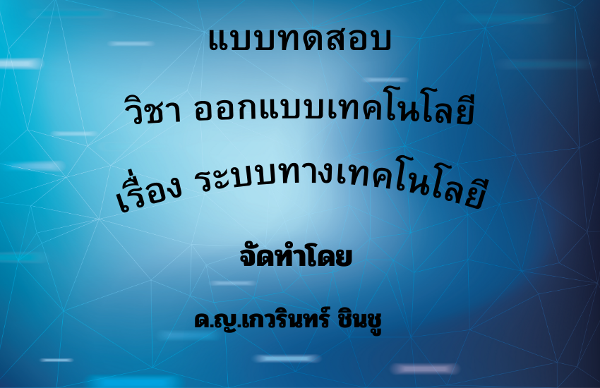 ระบบทางเทคโนโลยี