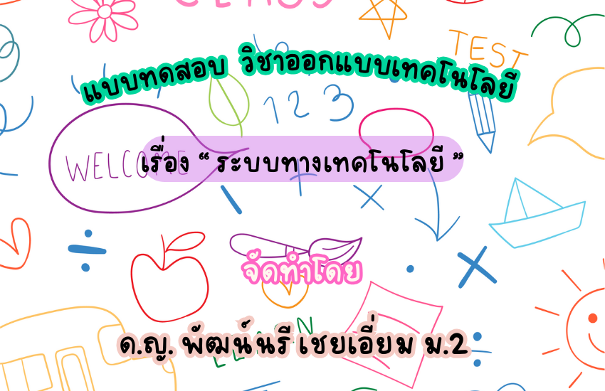 ระบบทางเทคโนโลยี