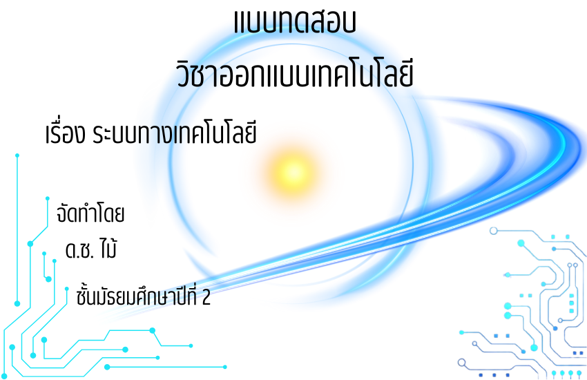 ระบบททางเทคโนโลยี