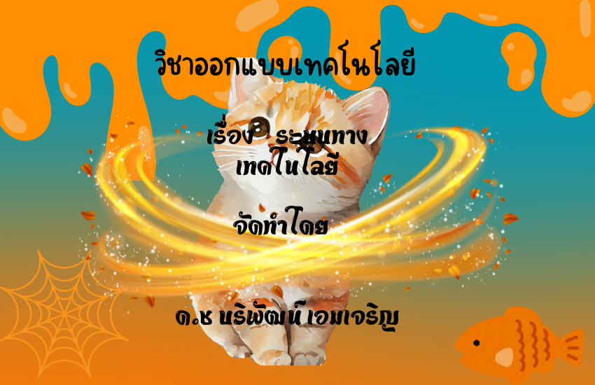 ระบบทางเทคโนโลยี