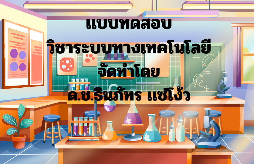 ระบบทางเทคโนโลยี