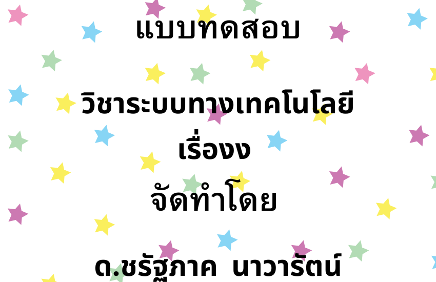 ระบบเทคโนโลยี