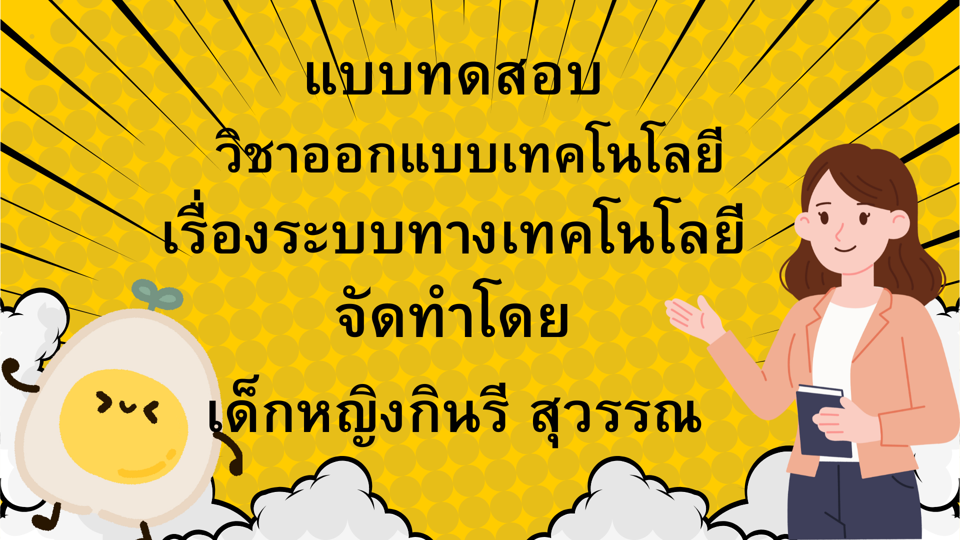 ระบบทางเทคโนโลยี