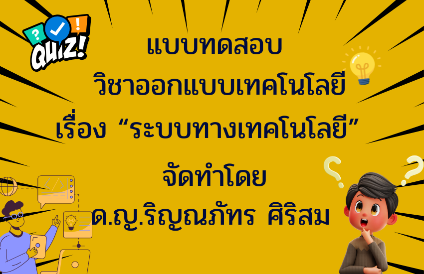 ระบบทางเทคโนโลยี