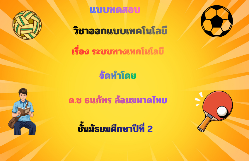 ระบบทางเทคโนโลยี