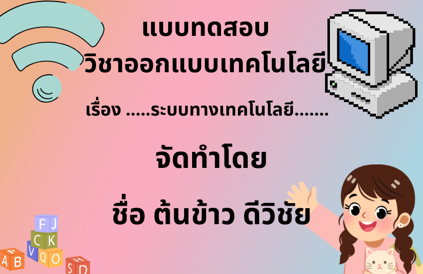 ระบบทางเทคโนโลยี