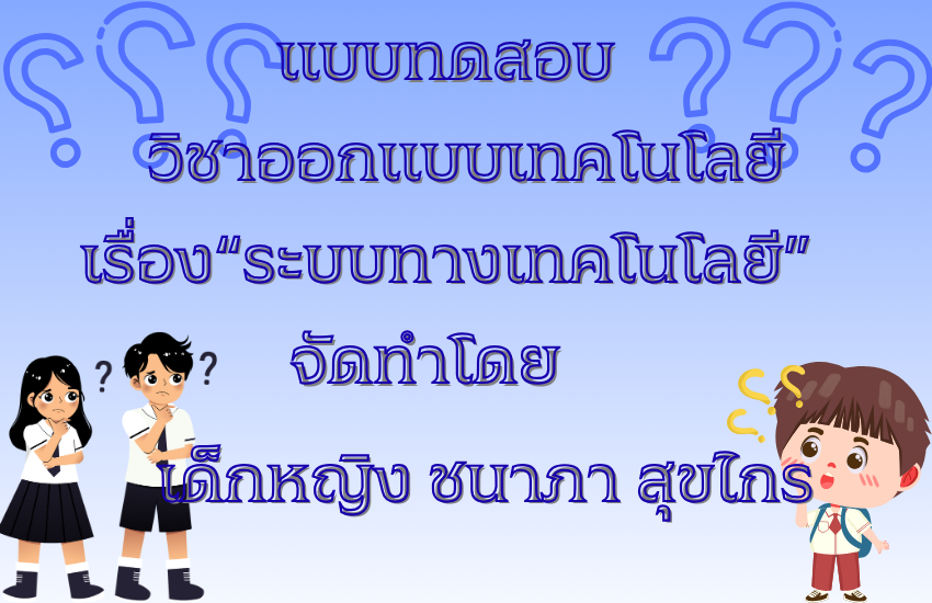 ระบบทางเทคโนโลยี