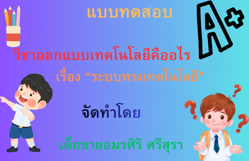 ระบบทางเทศโนโลยี