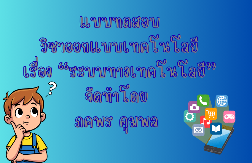 ระบบเทคโนโลยี
