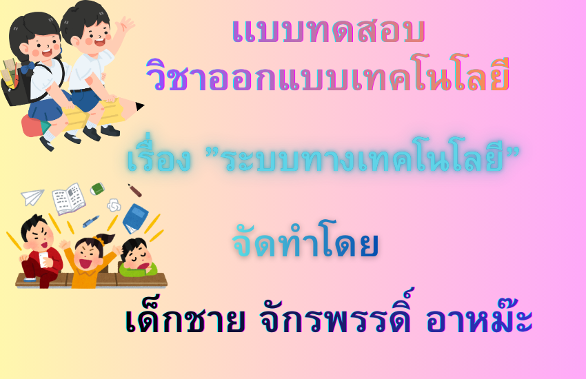 ระบบททางเทคโนโลยี