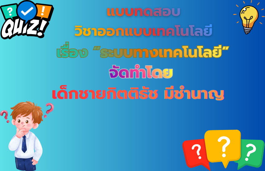 ระบบทางเทคโนโลยี