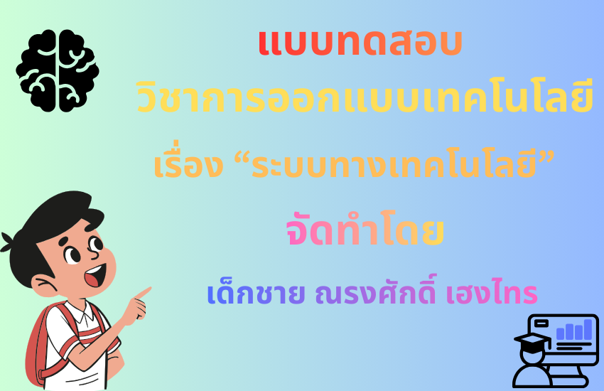 ระบบทางเทคโนโลยี