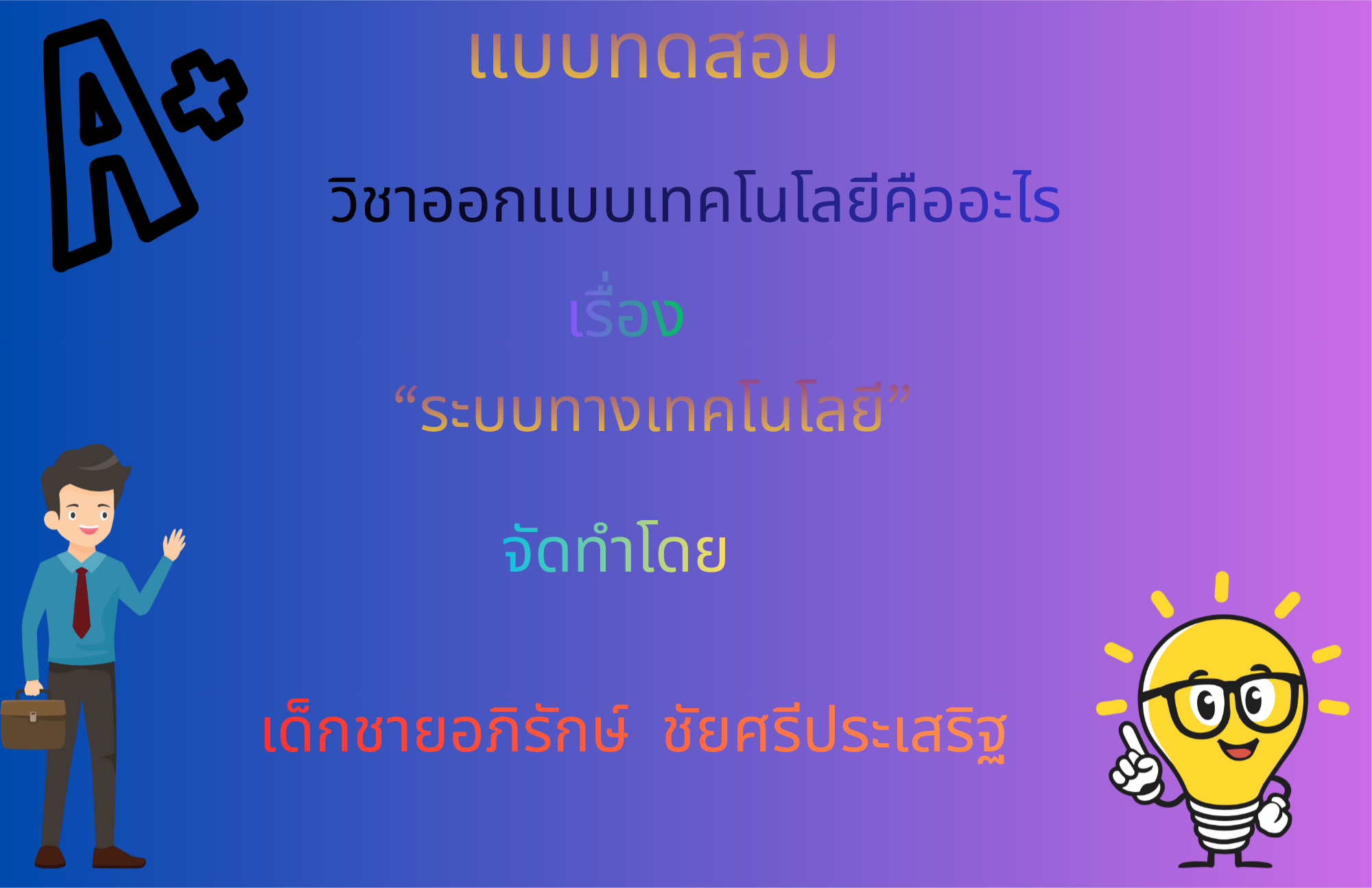 ระบบทางเทคโนโลยี