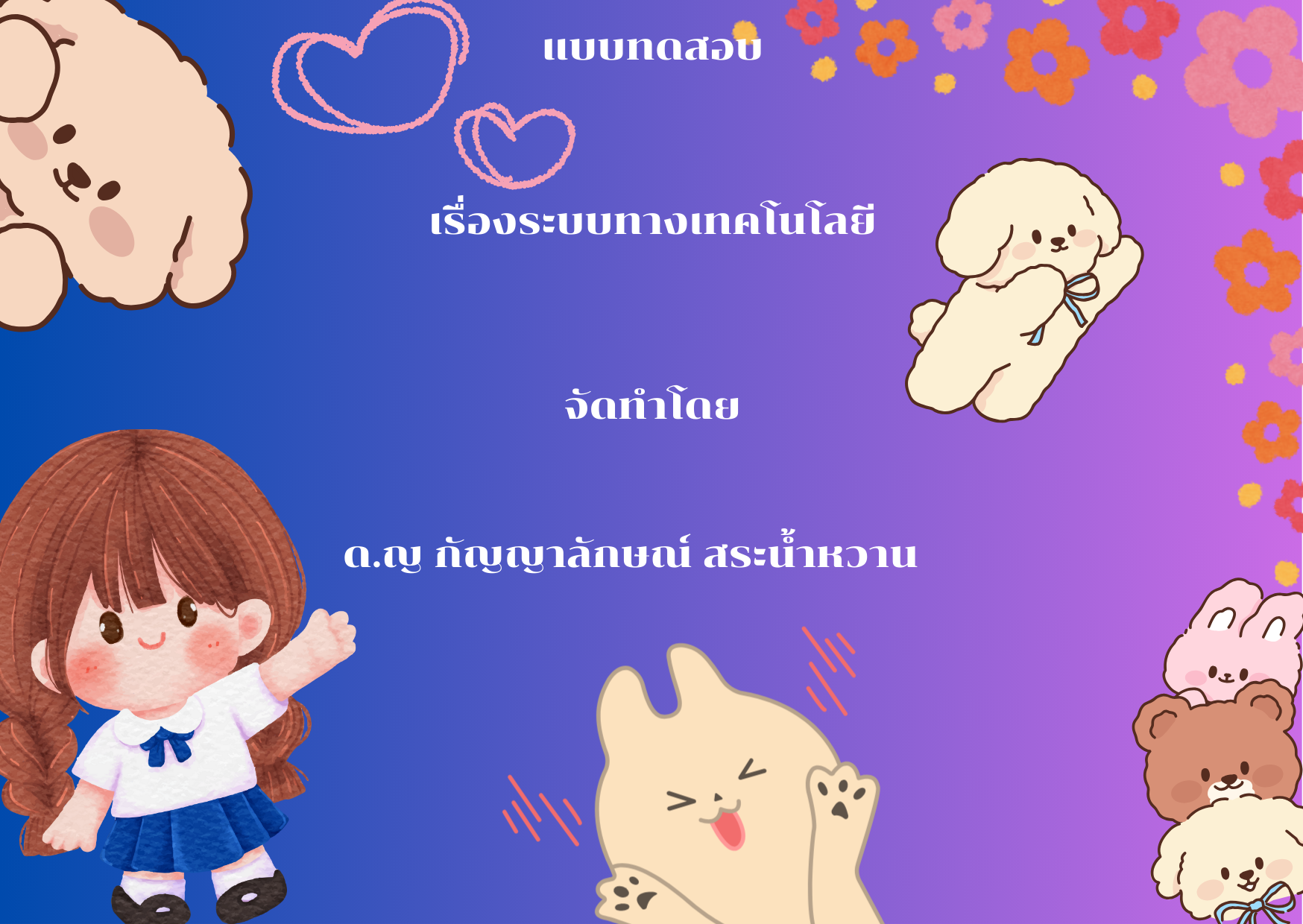 ระบบทางเทคโนโลยี