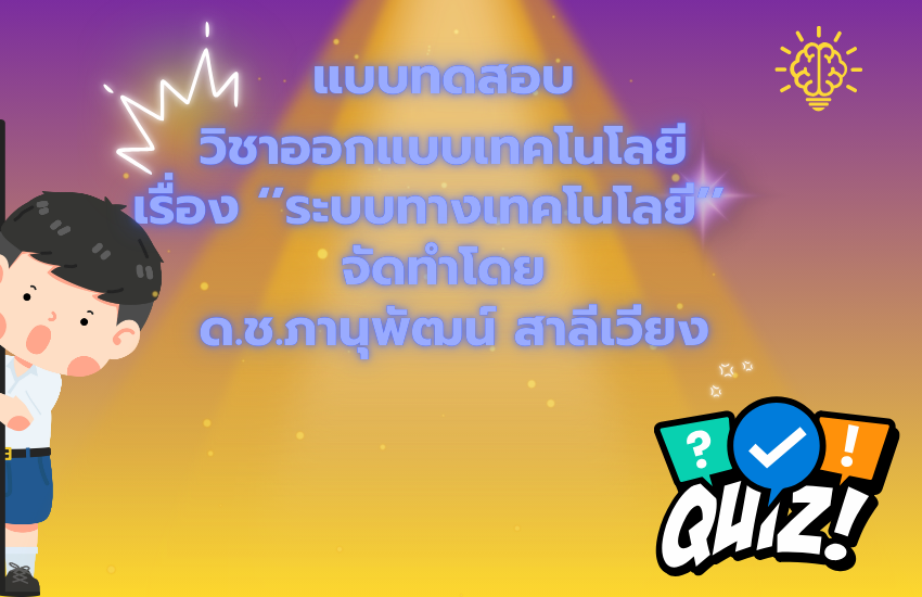 ระบบทางเทคโนโลยี