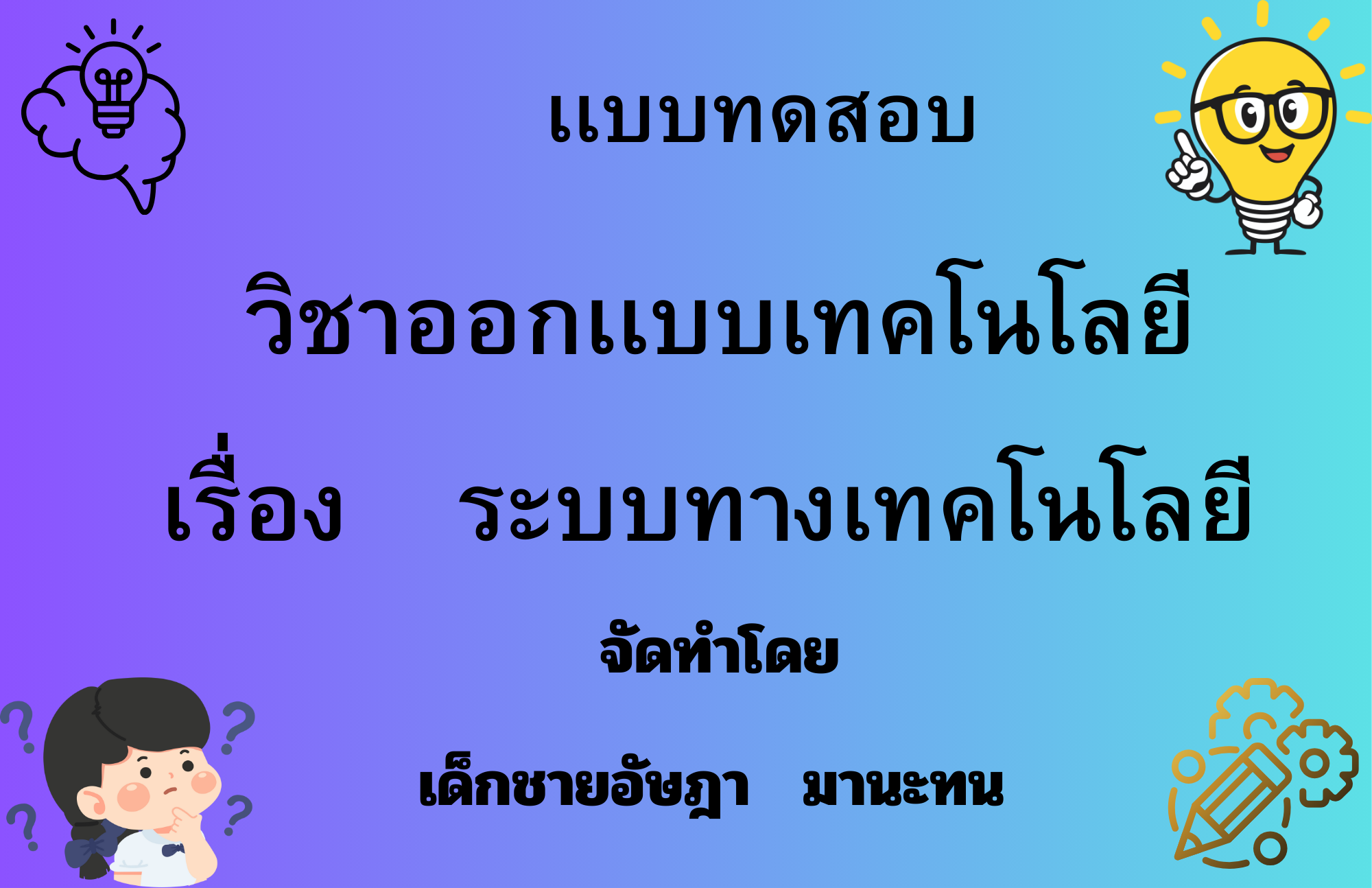 ระบบทางเทคโนโลยี