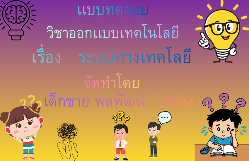 ระบบทางเทคโนโลยี