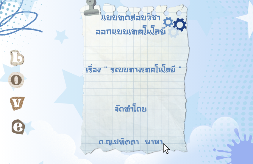 ระบบทางเทคโนโลยี