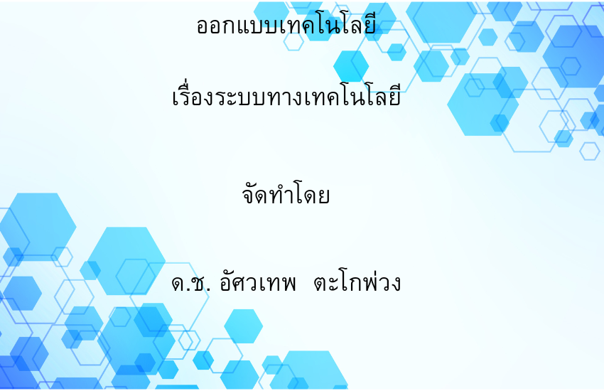 ระบบททางเทคโนโลยี