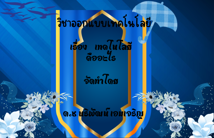 เทคโนโลยคืออะไร