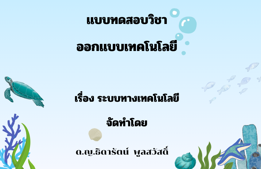 ระบบทางเทคโนโลยี