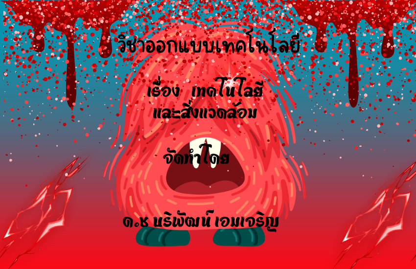 เทคโนโลยีและสิ่งแวดล้อม