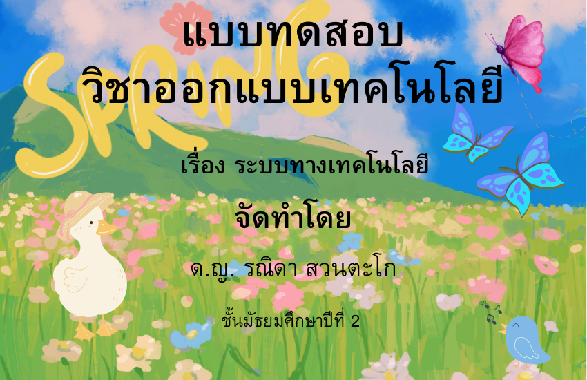 ระบบทางเทคโนโลยี