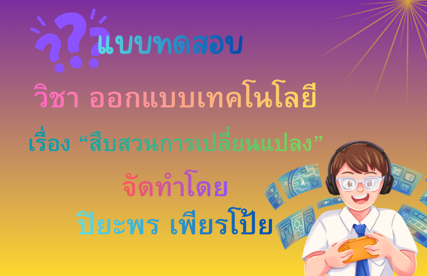 สืบสวนการเปลี่ยนแปลง